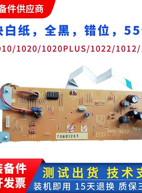 HP1010 惠普1020DC板 M1005DC板 佳能2900激光器ECU 高压控制板