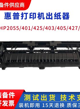 惠普HP401 403 425 429DW出纸器402 405 404 2035 2055出纸导纸轮