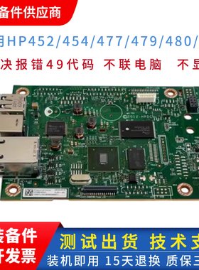 适用原装惠普454DW 452DN 479fdw主板 HP477FNW接口板452DW驱动板