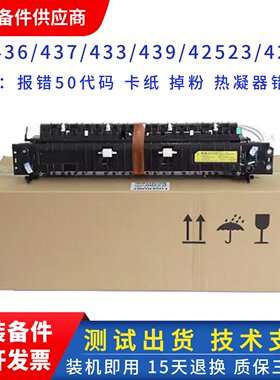 全新原装惠普HP436 HP433 437加热组件 三星K2200定影组件 热凝器