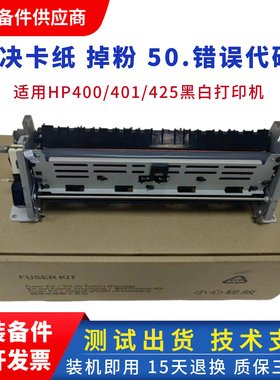 原装全新 HP401D加热组件 惠普pro400 M425DN热凝器 打印机定影器