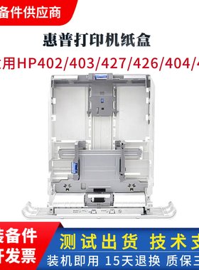 全新惠普M403纸盒 hp305 405 404 426 427 329 429第二纸盒 抽屉