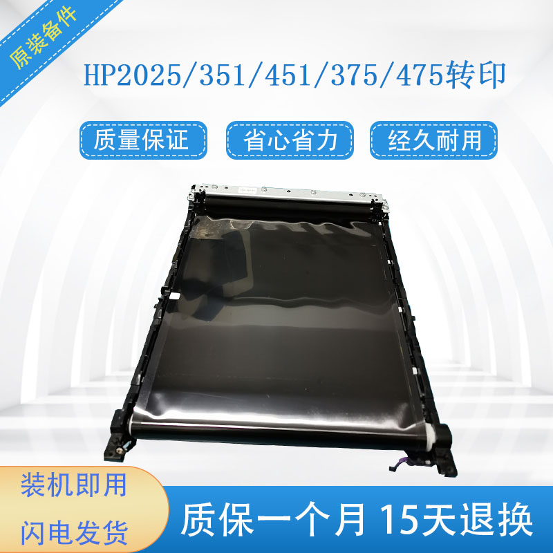 HP351转印带 HP451 HP375 HP475 2025转印组件惠普转印皮带-封面