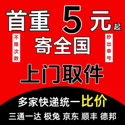 圆通申通中通韵达菜鸟极兔顺丰德邦京东比价便宜上门取件快递便宜