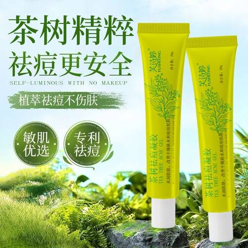 芙诗婷茶树祛痘凝胶天然茶树精华温和祛痘清透毛孔厂家直销正品