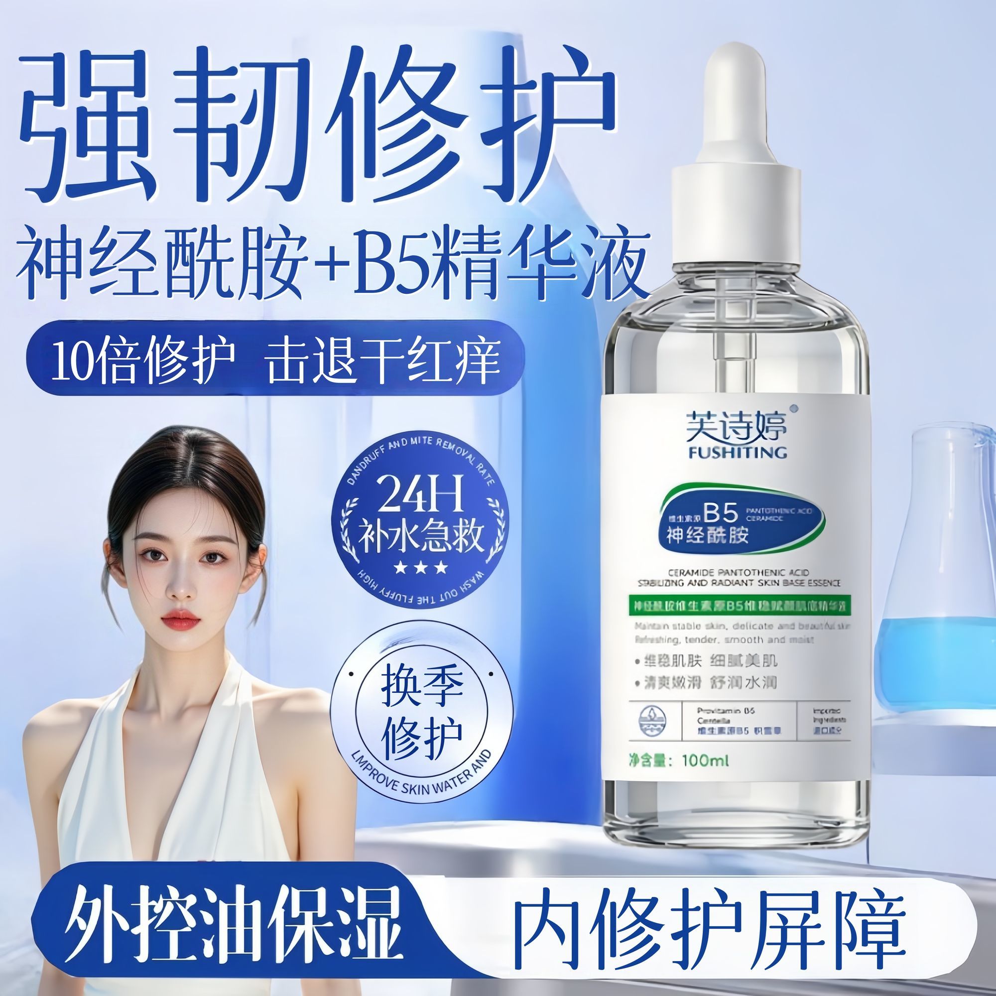 神经酰胺舒缓精华液补水保湿敏感液态精华