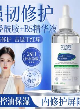 神经酰胺舒缓精华液补水保湿敏感肌屏障受损泛红增厚角质层红血丝