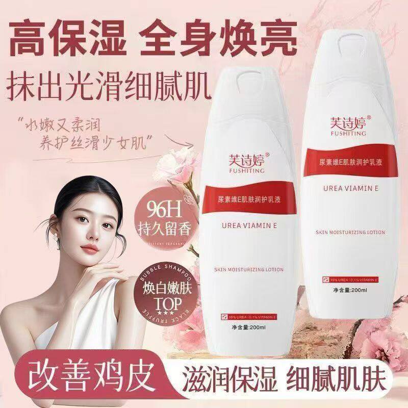 芙诗婷尿素身体乳维e修护乳液改善鸡皮肤疙瘩补水保湿润肤霜留香