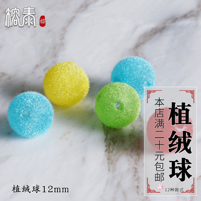 榕泰植絨毛絨球帶雙孔12mm串珠子材料diy發圈耳環頭飾毛衣鏈配件在類目 飾品/流行首飾/時尚飾品新, DIY配件, 其他DIY飾品配件中 - 來自Buy2taobao.com提供專業的淘寶代購服務