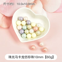 Жемчужный макарон имитация жемчужина 10 мм 【60 г】