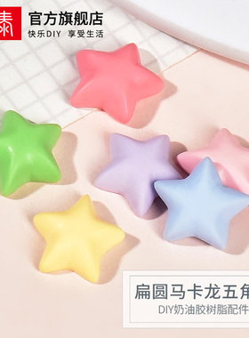 扁圆马卡龙五角星奶油滴胶手机壳diy材料手工制作发饰品树脂配件