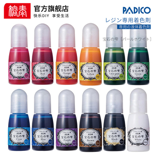 榕泰帕蒂格水晶滴胶着色剂  DIY手工滴胶uv胶padico宝石水 调色剂