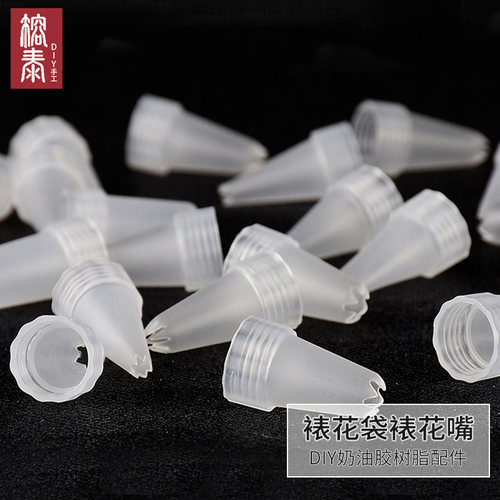 奶油胶花嘴diy手工材料榕泰树脂