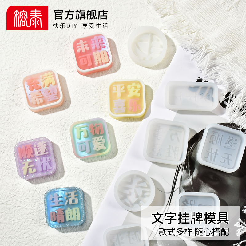 材料滴胶diy手工硅胶模具字牌
