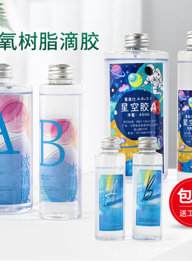 滴胶 水晶滴胶环氧树脂ab胶 透明 标本diy材料模具手工树脂胶套装