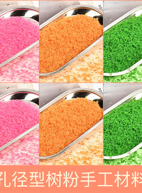 DIY水晶滴胶材料填充物手工制作建筑沙盘景观场景模型孔径型树粉