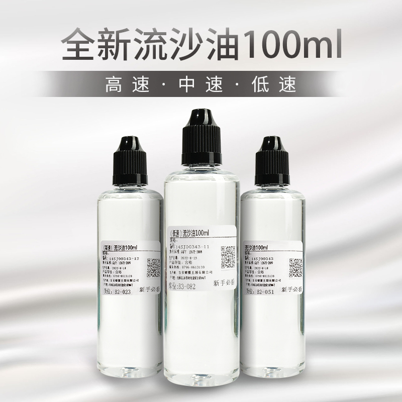 新款高中低速流沙油100ml