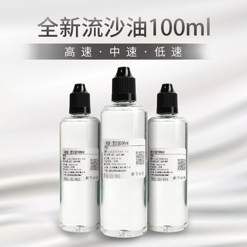 新款高中低速流沙油100ml