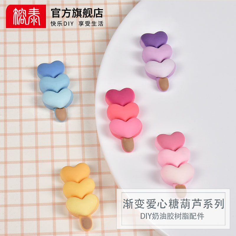 渐变爱心糖葫芦树脂小配件奶油胶diy手工材料自制发夹手机壳滴胶
