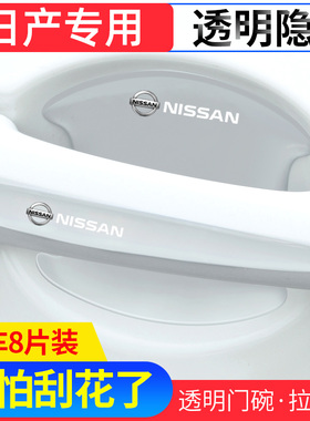 适用日产轩逸天籁奇骏逍客蓝鸟车门把手防刮贴楼兰骐达门碗保护膜