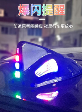 新款2026年太阳能鲨鱼鳍爆闪灯汽车防追尾智能感应LED机车灯