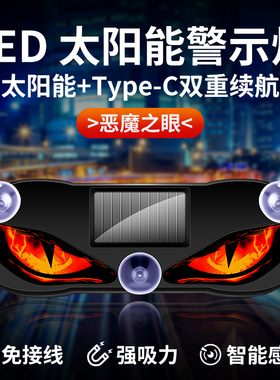 新款恶魔眼LED太阳能氛围灯车内三角窗后部吸盘免接线智能感应灯