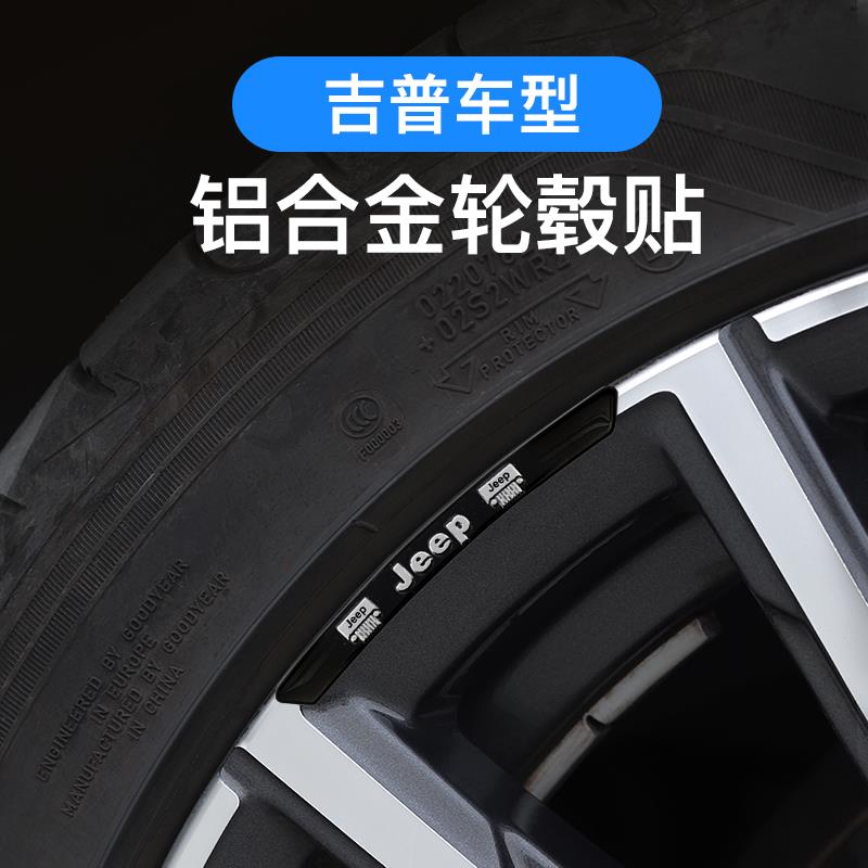 适用吉普指南者自由光指挥官牧马人汽车轮毂贴划痕遮挡装饰贴改装