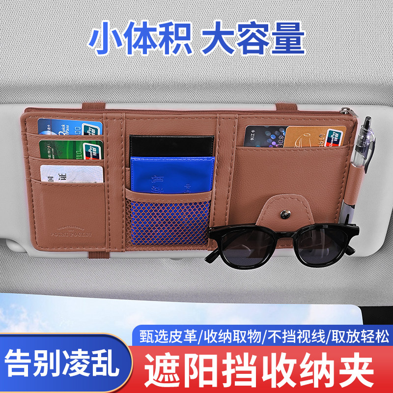 车载收纳袋遮阳板卡片夹多功能驾驶证票据卡包套皮革汽车用眼镜夹