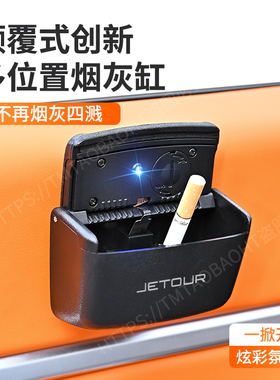 捷途车载烟灰缸X70/90PLUS大圣MX70/SX95车门边粘贴式可拆卸带灯
