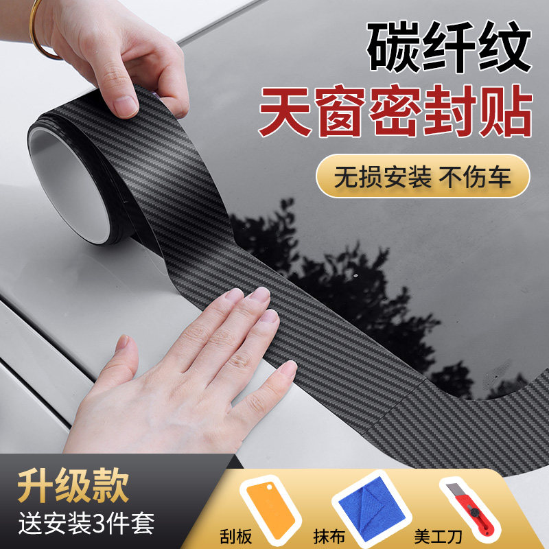 汽车天窗封死防漏水贴防水防尘密封胶车顶玻璃补漏耐高温胶带胶条