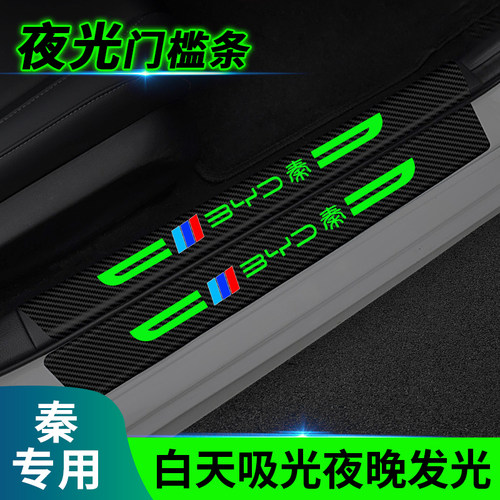 比亚迪秦plus夜光门槛条防踩贴