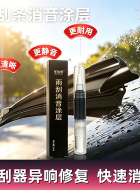 雨刮器胶条修复涂层消音通用