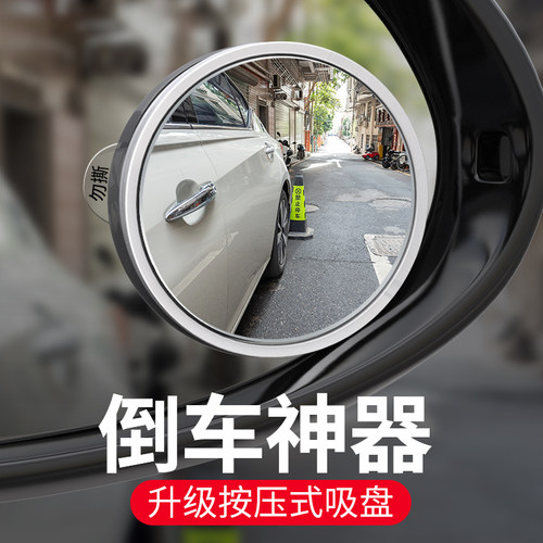 汽车倒车盲区辅助镜后视镜吸盘式