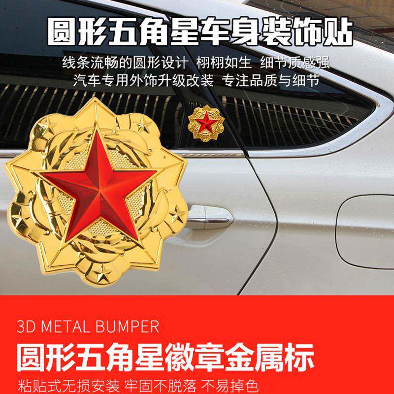五角星爱国金属车贴个性创意汽车装饰中网标中国红星军徽车窗贴标