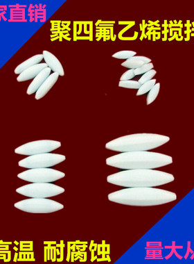 聚四氟乙烯强磁力搅拌子抗强腐蚀