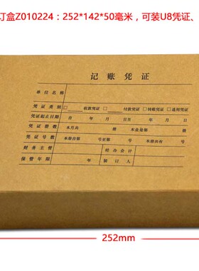 用友凭证装订盒Z010224发票版 252*142*50mm账薄通凭证装订盒U8凭