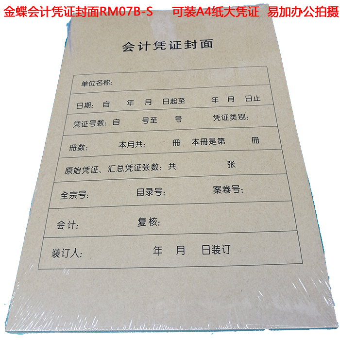 金蝶会计凭证封面包角RM07B-s会计封面A4纸大 竖版 可装210*297mm