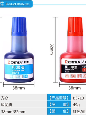 B3713齐心40ml财务印章印泥快干清洁印油 办公用品 红色蓝色