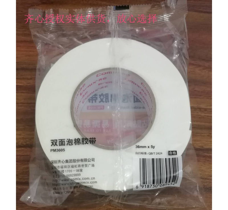 齐心双面泡棉胶带