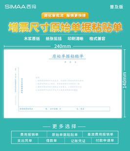 西玛8508原始单据粘贴单240*140mm50页/本10本/包