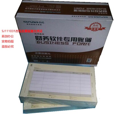 西玛激光金额记账凭证SJ111031 发票版激光凭证激光发票版凭证