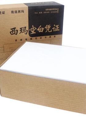 西玛凭证纸SJ500132激光空白凭证KPJ101版 升级为分开了SJ500130