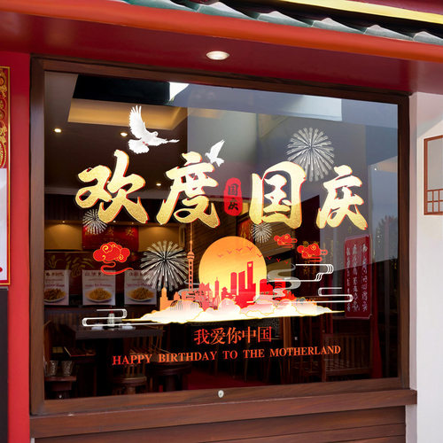 我爱你中国玻璃门贴画2026欢度