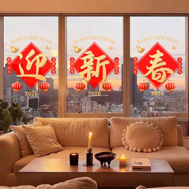 迎新春节元旦氛围布置2026新年快乐红色装饰窗花静电玻璃门贴纸,家居饰品,门贴,淘宝优惠券,粉丝福利购,淘宝优惠卷