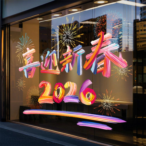 2026喜迎新春新年装饰窗花马年