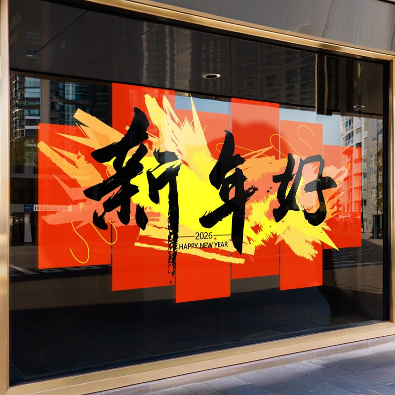 2026新年快乐静电玻璃门贴纸商场