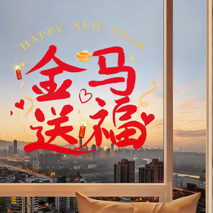 2026元旦金马送福装饰静电玻璃门贴纸春节布置过年氛围商场橱窗花