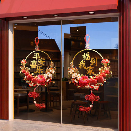 新年平安喜乐元旦装饰恭喜发财