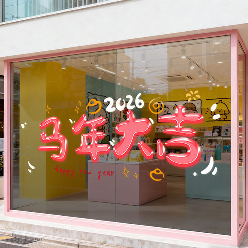 2026新年快乐元旦装饰品窗花静电