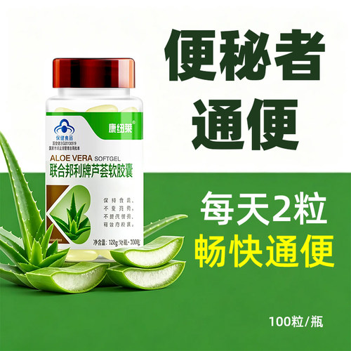 康纽莱联合邦利牌芦荟软胶囊便秘者男女正品排便通便秘成人中老年
